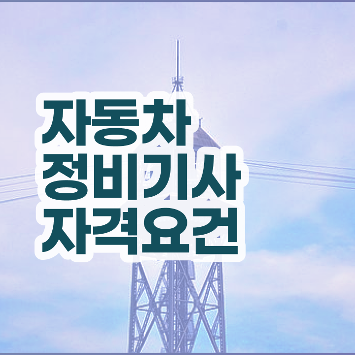  자동차정비산업기사 실기 자동차정비기사 시험응시자격 독학으로 쉽고 빠르게 완료한 방법