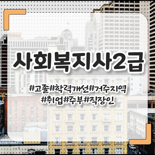  장흥 사회복지사 고졸자도 온라인으로 편하게