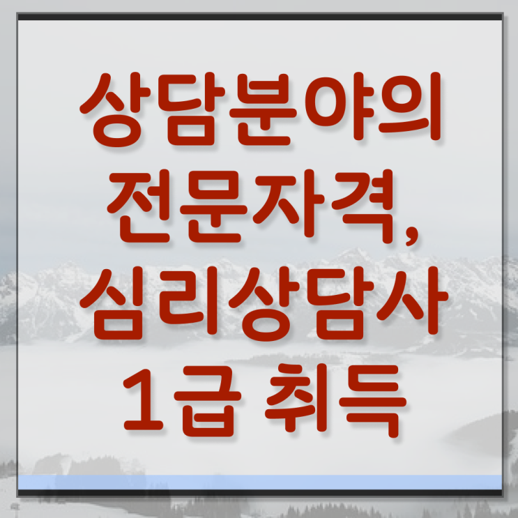  심리상담사자격증취업 , 심리상담사 자격증 응시자격 없이 학습 알아볼게요