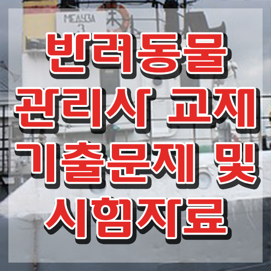  반려동물 자격증 온라인 교육 , 반려동물관리사 자격증 1급,2급 동시에 취득 노하우 핵심 정보 정리