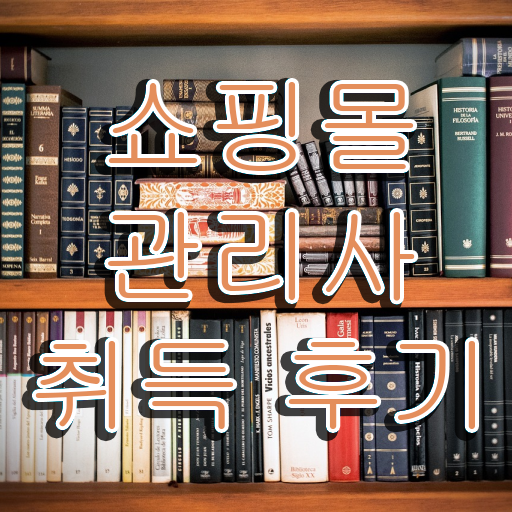 옷 쇼핑몰 창업 , 쇼핑몰관리사 자격증 온라인으로 합격 전략 정리해봤어요
