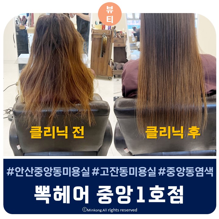  안산 중앙동 미용실 - 클리닉은 뽁헤어 중앙1호점이 가성비 최고