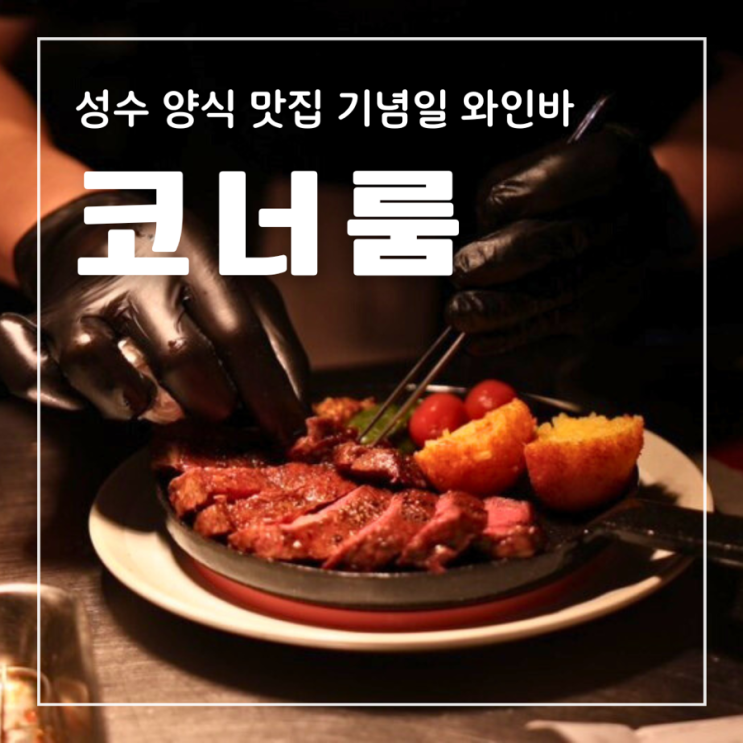  성수 양식 맛집 코너룸 와규 스테이크 뇨끼 기념일 와인바 하이볼 뚝섬
