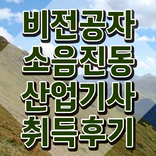  소음진동산업기사 시험응시조건 온라인 과정으로 간편하게 성공한 전략