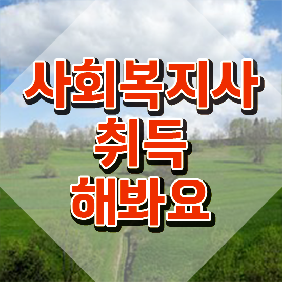  장흥 사회복지사 경력없어도 학은제 활용하여 간편하게