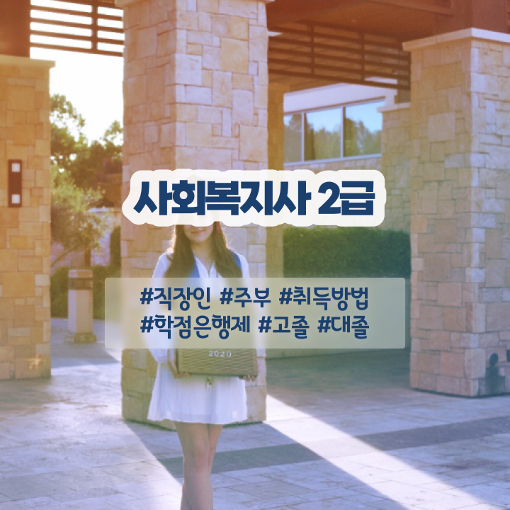  안동 사회복지사의업무 사회복지사 중년 직장인도 온라인으로 간편하게