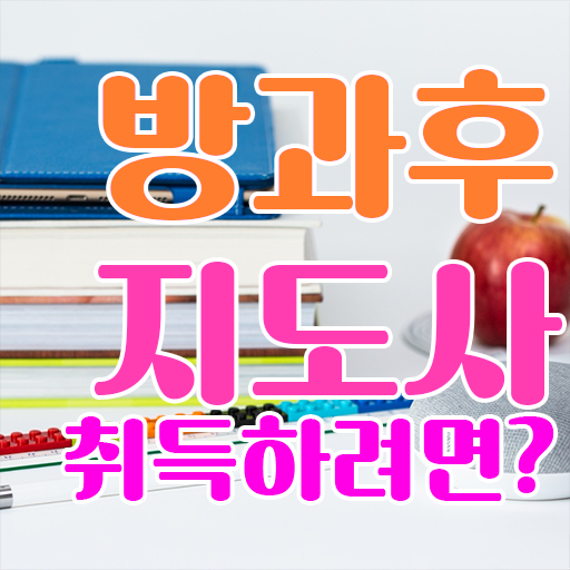  방과후교사되는법 , 직장인도 쉽게 방과후지도사 취득방법