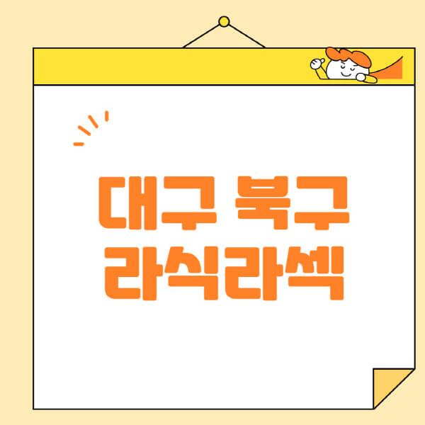  대구 북구 렌즈삽입술, 라식, 라섹, 스마일라식 정보 알아보기