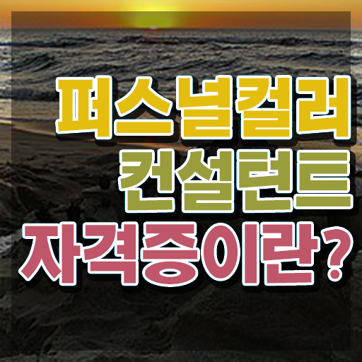  퍼스널컬러컨설턴트1급교육과정 , 퍼스널컬러컨설턴트자격증 비용없이 온라인으로 취득 정보 정리했어요
