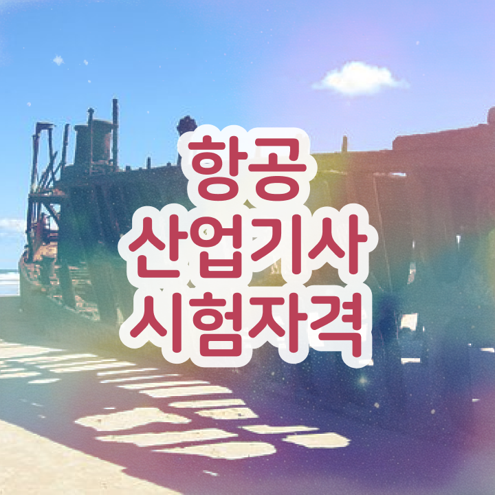 항공산업기사 자격증 항공산업기사 응시자격 온라인으로 빠르게 성공한 비법