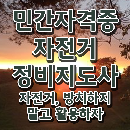  자전거 정비학원 , 자전거정비지도사 자격증 간단하게 준비한 과정 및 고용 전망