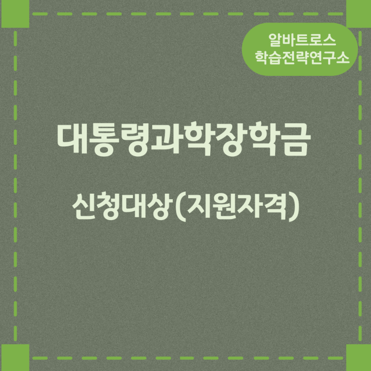 대통령과학장학금 신청대상(지원자격) 대통령과학장학금 신청대상(지원자격)