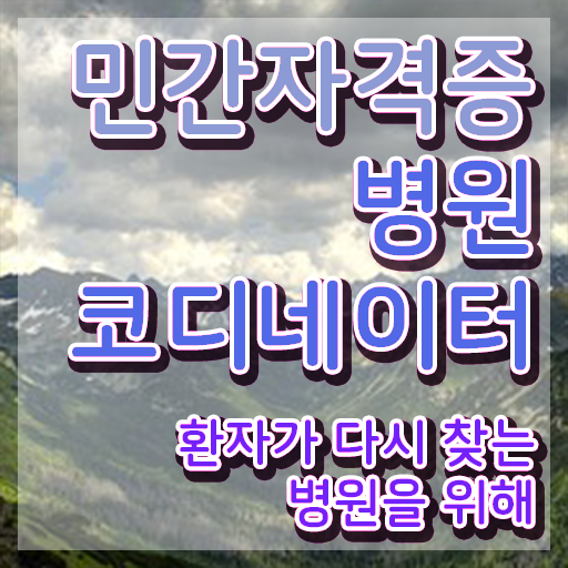  의료코디네이터시험 , 병원코디네이터 자격증 독학으로 취득 정보 및 취업 전망