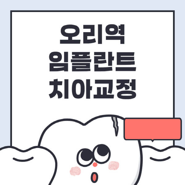  싼 비용으로 오리역 임플란트 치아교정 전문병원 추천
