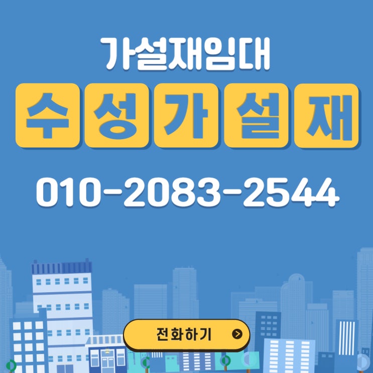  화성시 봉담읍 최저가 가설재