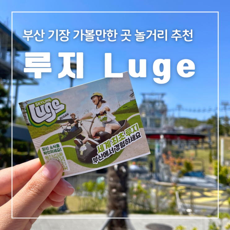  부산 기장 놀거리추천 스카이라인루지 주차 코스 가격 꿀팁