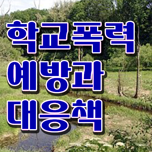  학교폭력 예방교육 자료 , 아동폭력예방상담사 자격증 취득한 방법 짚어드려요