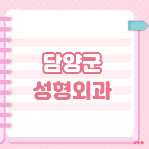  담양군 성형외과 유명한 잘하는 곳 추천과 일요일 전문의 블랙리스트 공개