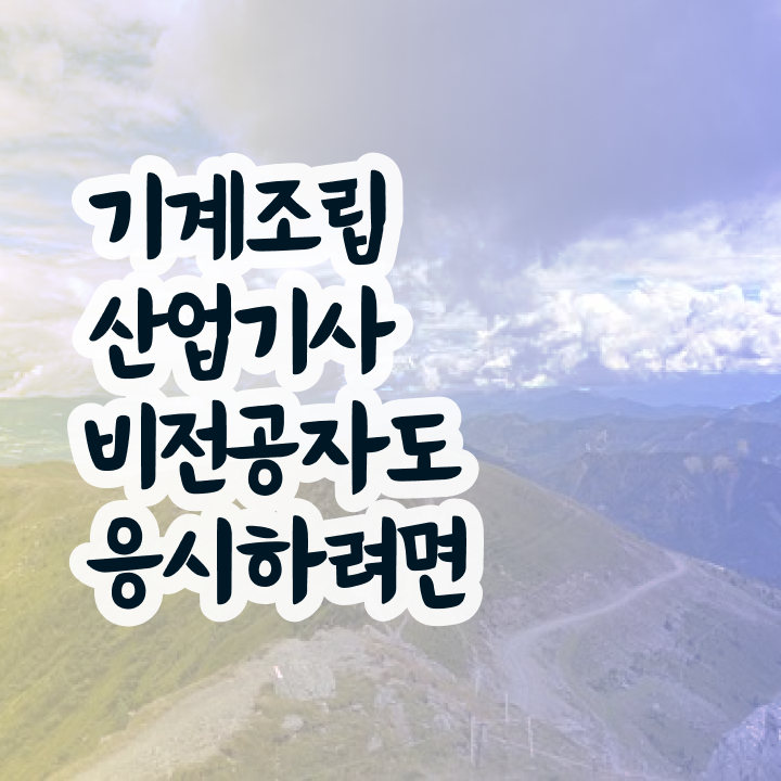  기계조립산업기사 시험자격 학점은행제로 간단하게 준비한 팁