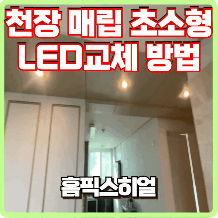  초소형LED매립등 셀프 교체 방법