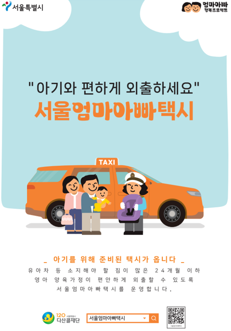  2024년 서울 엄마아빠택시 지원금 신청방법 지역