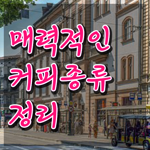  천안 바리스타 국비지원 , 바리스타 자격증 합격한 팁 요약