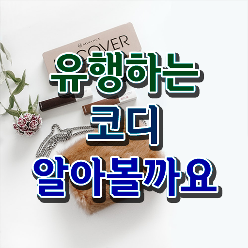  쉬운자격증추천 , 퍼스널컬러컨설턴트 중년 직장인도 온라인 과정 100%로 간단하게 준비했던 비법