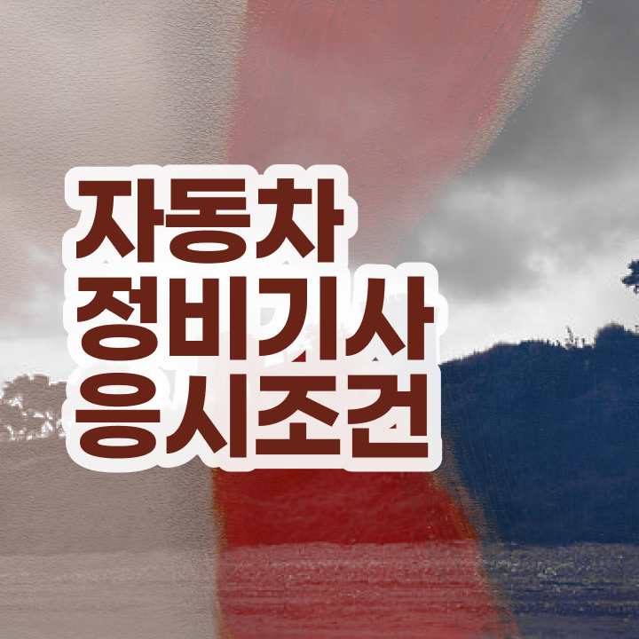  자동차정비산업기사 필기 자동차정비기사 시험자격 인강만 듣고 5개월 만에 성공한 과정