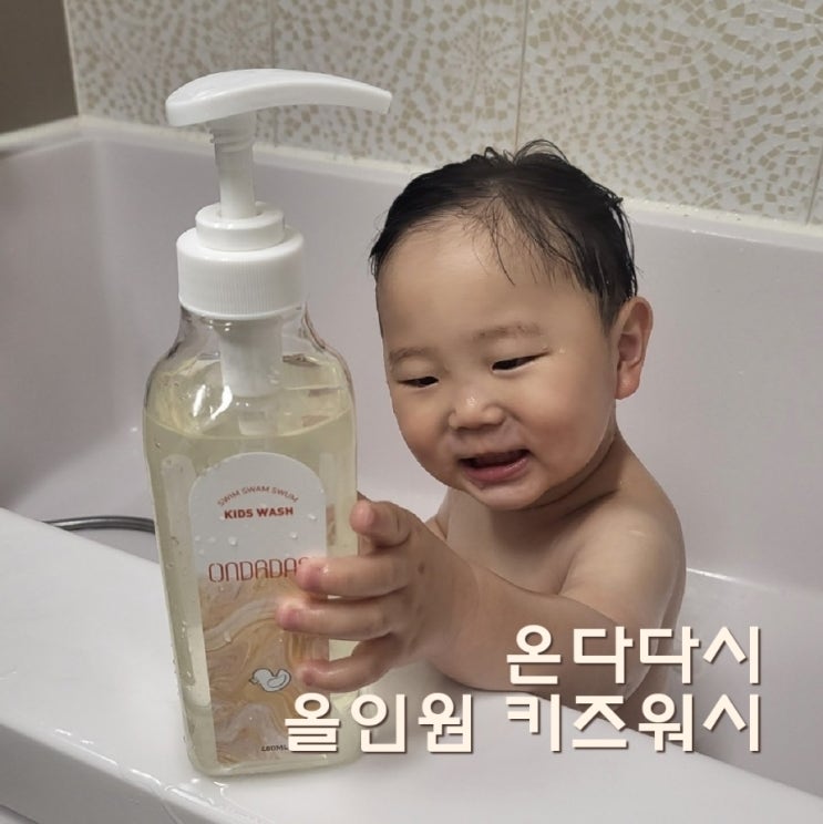  키즈샴푸 키즈바디워시 향이 좋고 부드러운 온다다시 올인원 키즈워시