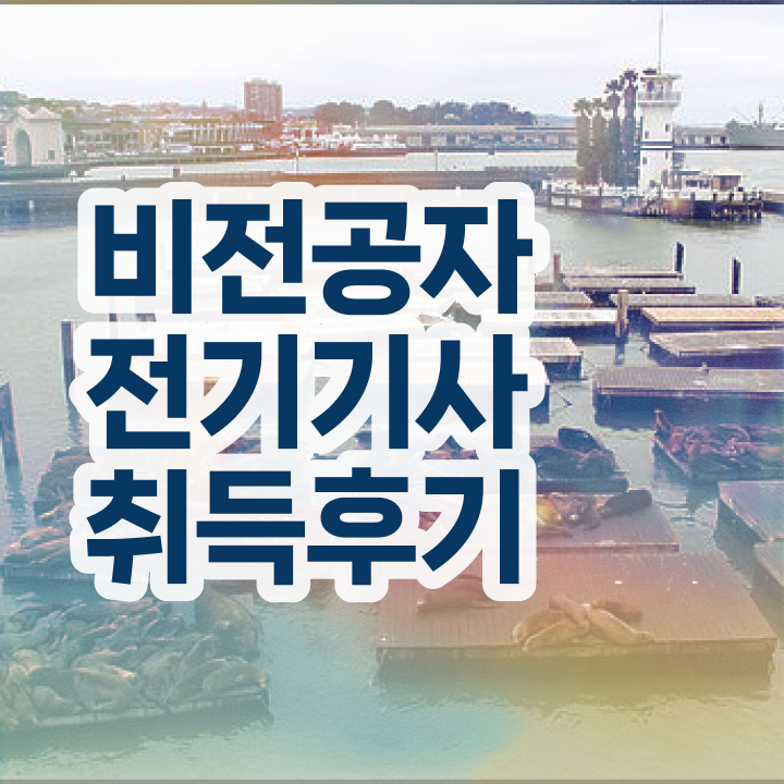  전기기사 필기 준비물 전기기사 응시조건 온라인 과정으로 5달만에 완료한 방법