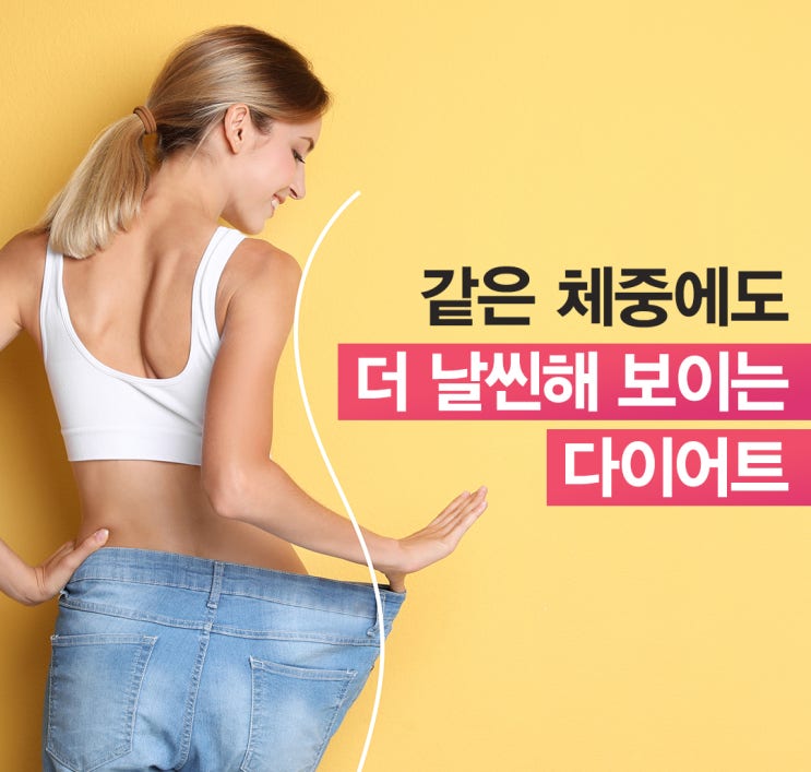  같은 체중에도 더 날씬해 보이는 다이어트