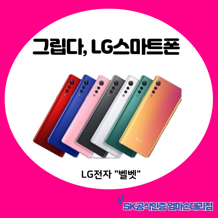  다시 그리운 LG 스마트폰의 추억 소환, 송파 SK공식인증 엄마손대리점