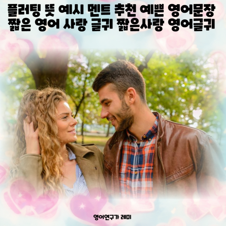 플러팅 뜻 예시 멘트 추천 예쁜 영어문장 짧은 영어 사랑 글귀 짧은사랑 영어글귀 flirting, flirt 플러팅 뜻 예시 멘트 추천 예쁜 영어문장 짧은 영어 사랑 글귀 짧은사랑 영어글귀 flirting, flirt
