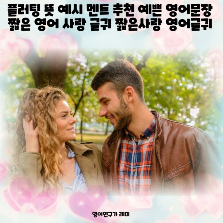 플러팅 뜻 예시 멘트 추천 예쁜 영어문장 짧은 영어 사랑 글귀 짧은사랑 영어글귀  flirting, flirt