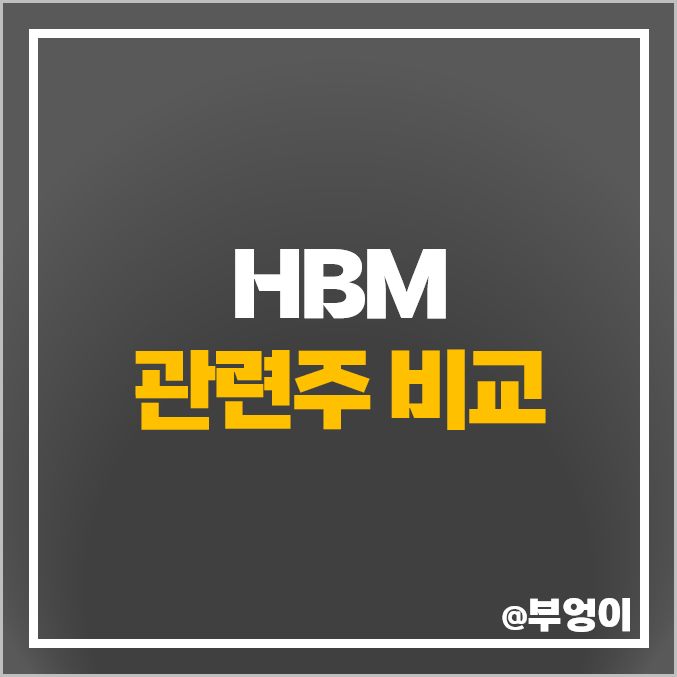 HBM 관련주 AI 반도체 주식 한미반도체 주가 케이씨텍 이오테크닉스 HBM 관련주 AI 반도체 주식 한미반도체 주가 케이씨텍 이오테크닉스