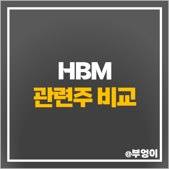 HBM 관련주 AI 반도체 주식 한미반도체 주가 케이씨텍 이오테크닉스