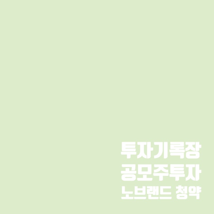  노브랜드 공모주 배정 받았네? 상장일 확인 및 매도 계획