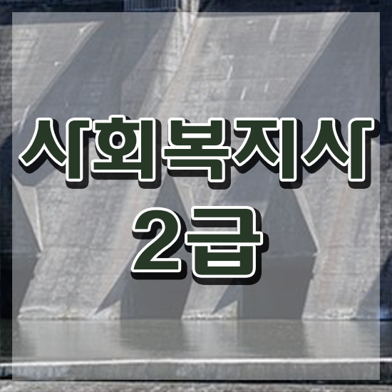  경남 사회복지학점은행등록 . 사회복지사2급 관련학과 아니어도 학은제 활용하여 쉽고 빠르게