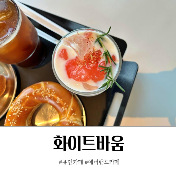  용인카페 에버랜드 옆 화이트바움 무료대관 행사중