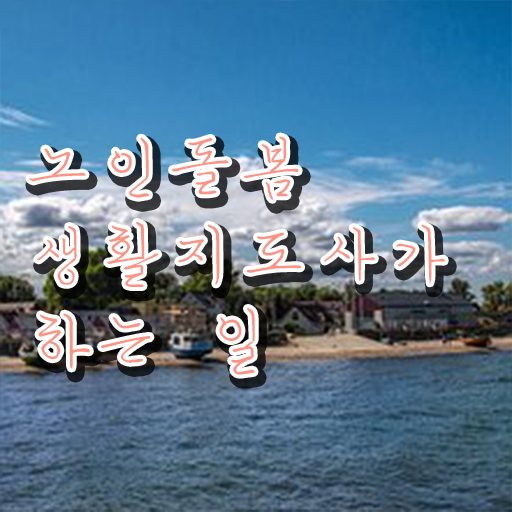  노인돌봄서비스 생활지원사 , 노인돌봄생활지원사자격증 취득 정보 및 합격률과 난이도