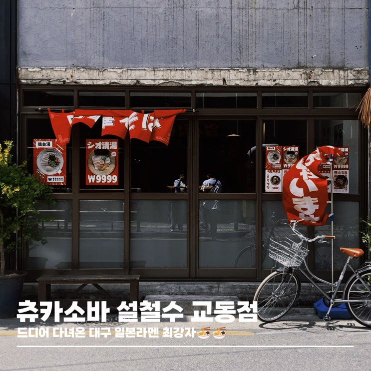  대구 일본 라멘 최강자, 츄카소바 설철수 교동점 내돈내산 후기