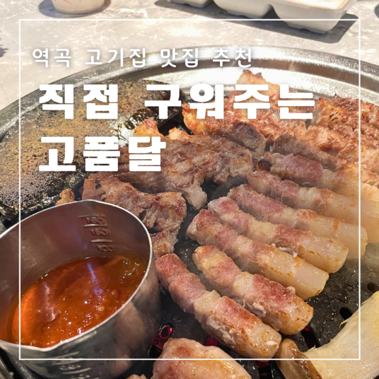  역곡 고기집 고품달 구워주는 통삼겹살 꽃목살 맛집 추천