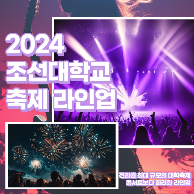  2024 조선대 대학축제 라인업 및 일정
