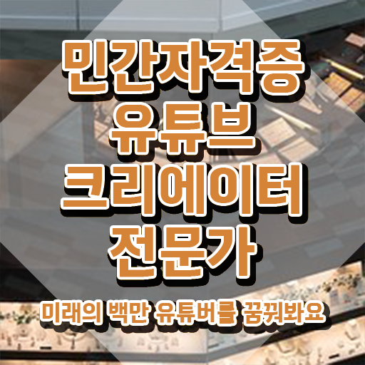  유튜브마케팅교육 , 유튜브크리에이터전문가 자격증 준비한 방법 요점정리