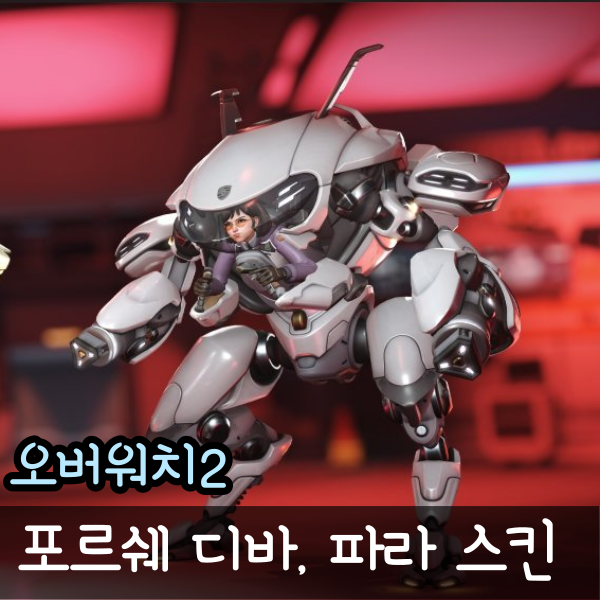  오버워치2 포르쉐 디바 파라 스킨 출시