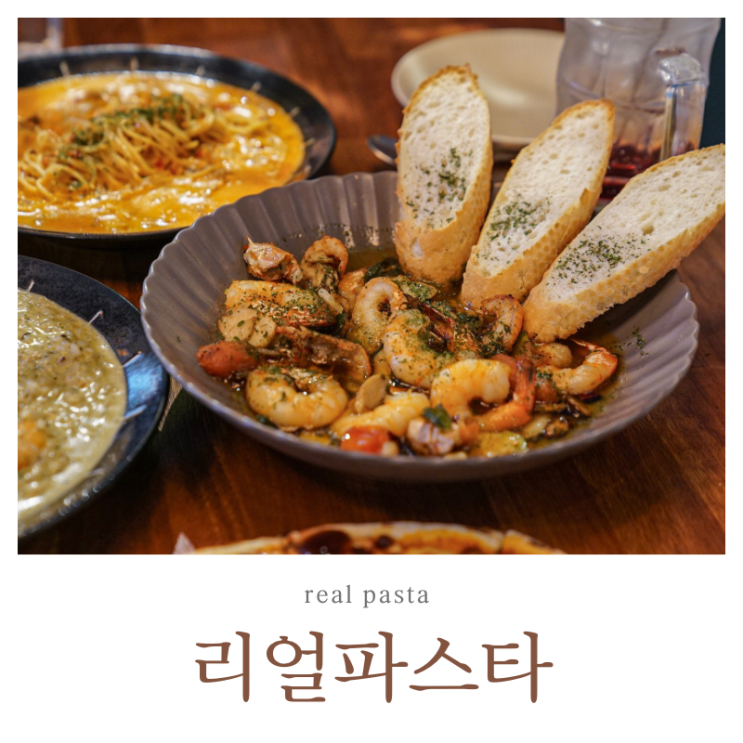  부평구청맛집 리얼파스타 부평구청역점 분위기 좋은 파스타 맛집