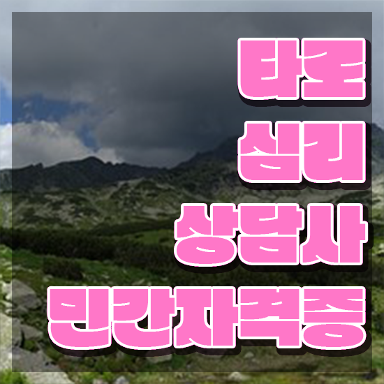  예쁜타로카드 , 타로상담전문가자격증 취득 정보 , 온라인 무료강의