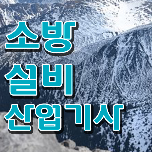  소방설비산업기사 필기합격률 소방설비산업기사 자격요건 온라인 수업으로 쉽고 빠르게 준비한 노하우