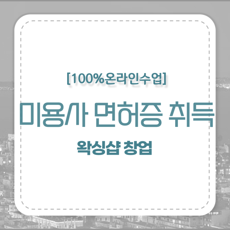  왁싱샵 후기 , 왁싱샵창업 창업 관심있다면? 반드시 공부해야 하는 면허증 순서대로 확인하고 싶다면