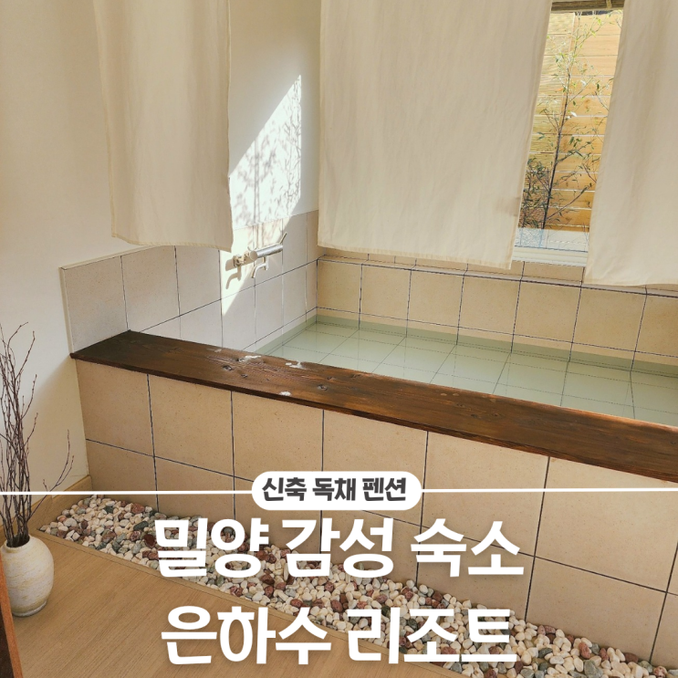  밀양펜션/실내자쿠지 감성 숙소 은하수리조트